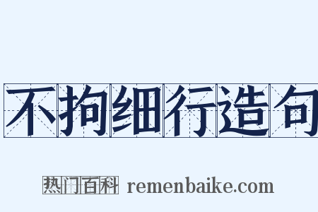 不拘细行造句是什么意思的图片
